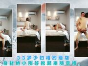 33岁少妇相约酒店身材娇小刚好抱起来随意插