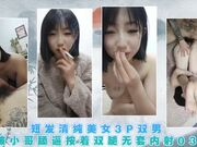短发清纯美女3P双男被小哥舔逼按着双腿无套内射03
