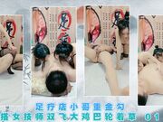 足疗店小哥重金勾搭女技师双飞大鸡巴轮着草 01