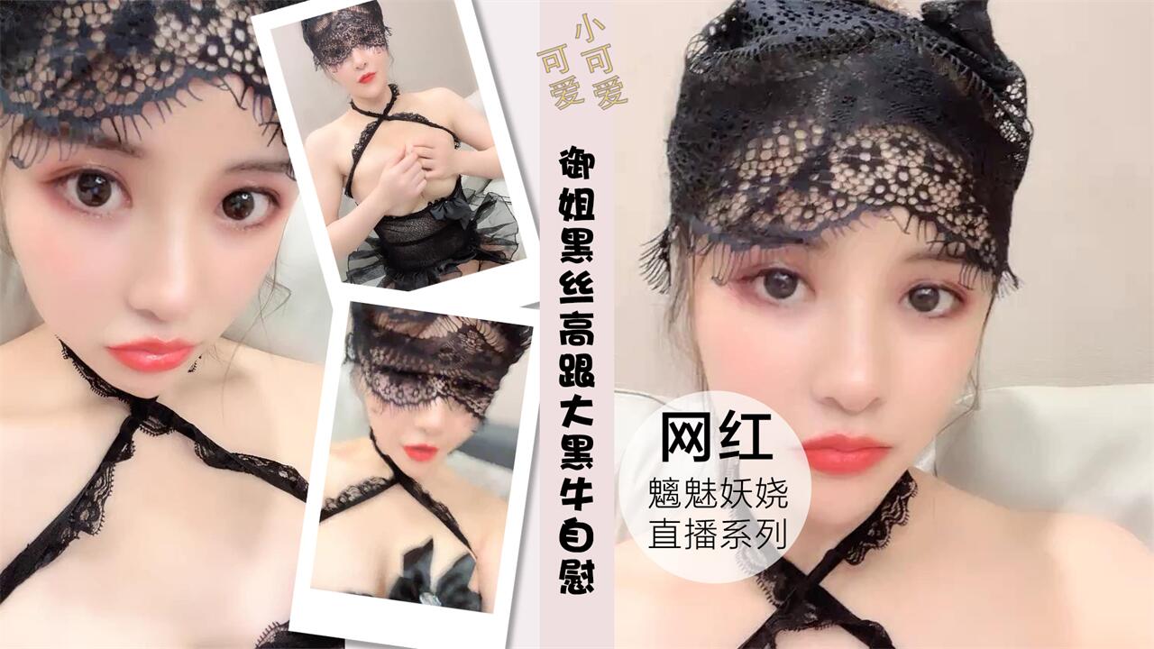 御姐黑丝高跟大黑牛自慰骚穴浪叫呻吟