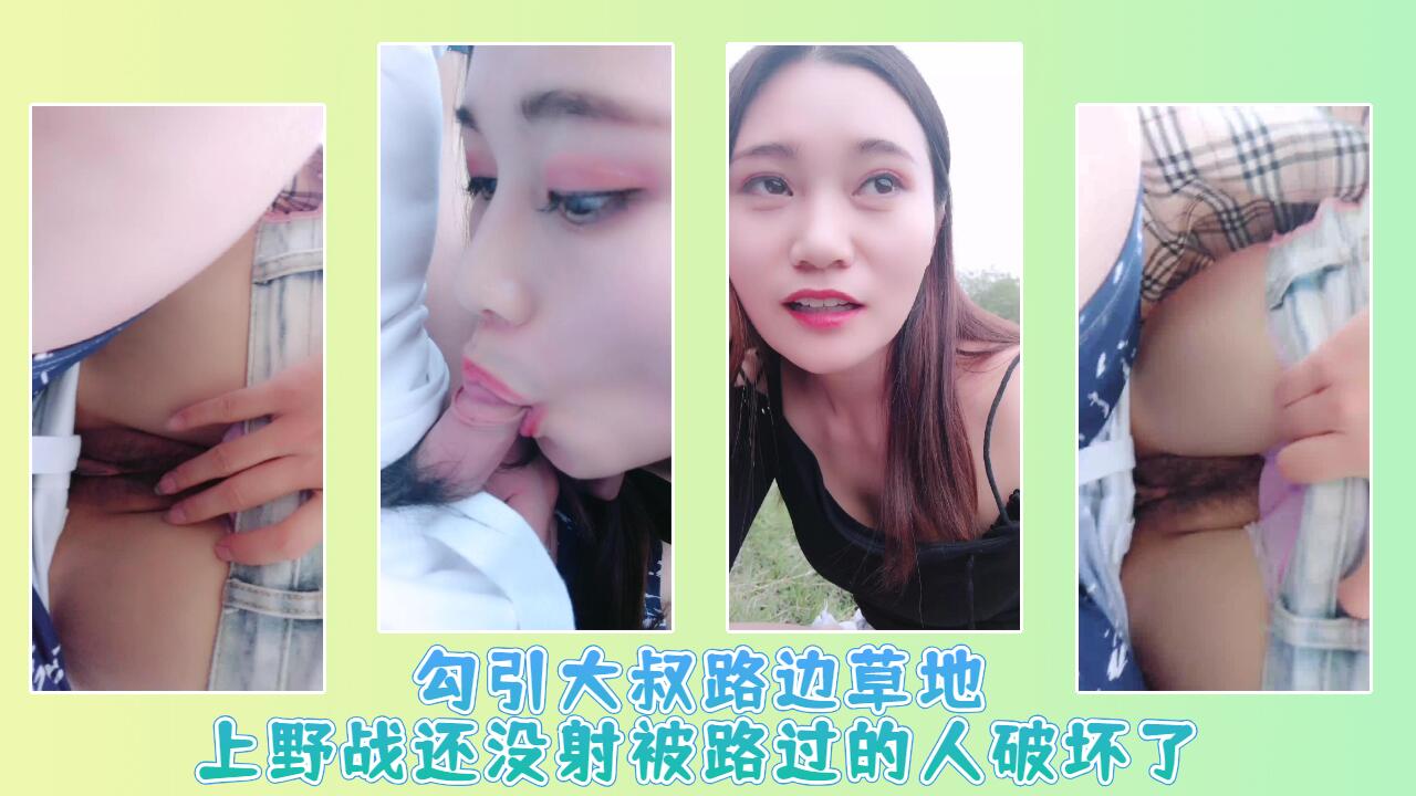 勾引大叔路边草地上野战还没射被路过的人破坏了