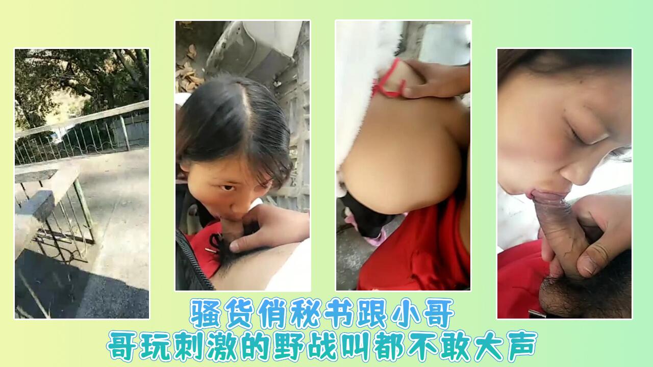 骚货俏秘书跟小哥哥玩刺激的野战叫都不敢大声