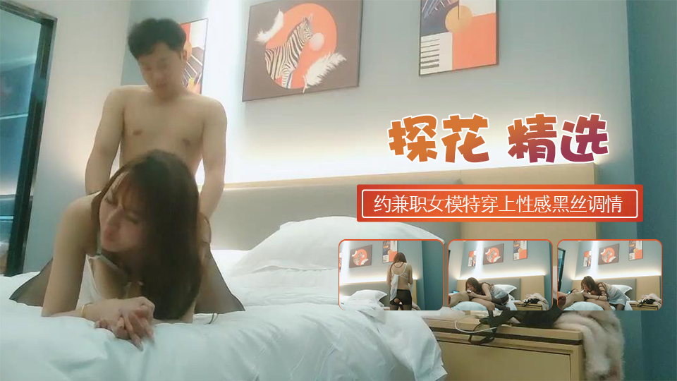 约兼职女模特穿上性感黑丝调情舌吻后入干射