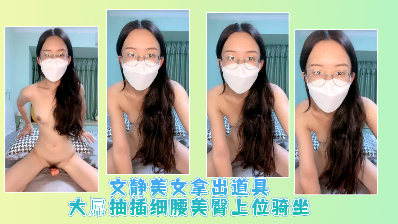 文静美女拿出道具大屌抽插细腰美臀上位骑坐