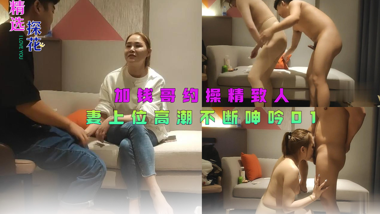 加钱哥约操精致人妻上位高潮不断呻吟01