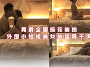 男爵全国探花偷拍外围小姐姐美女被猛男干爽