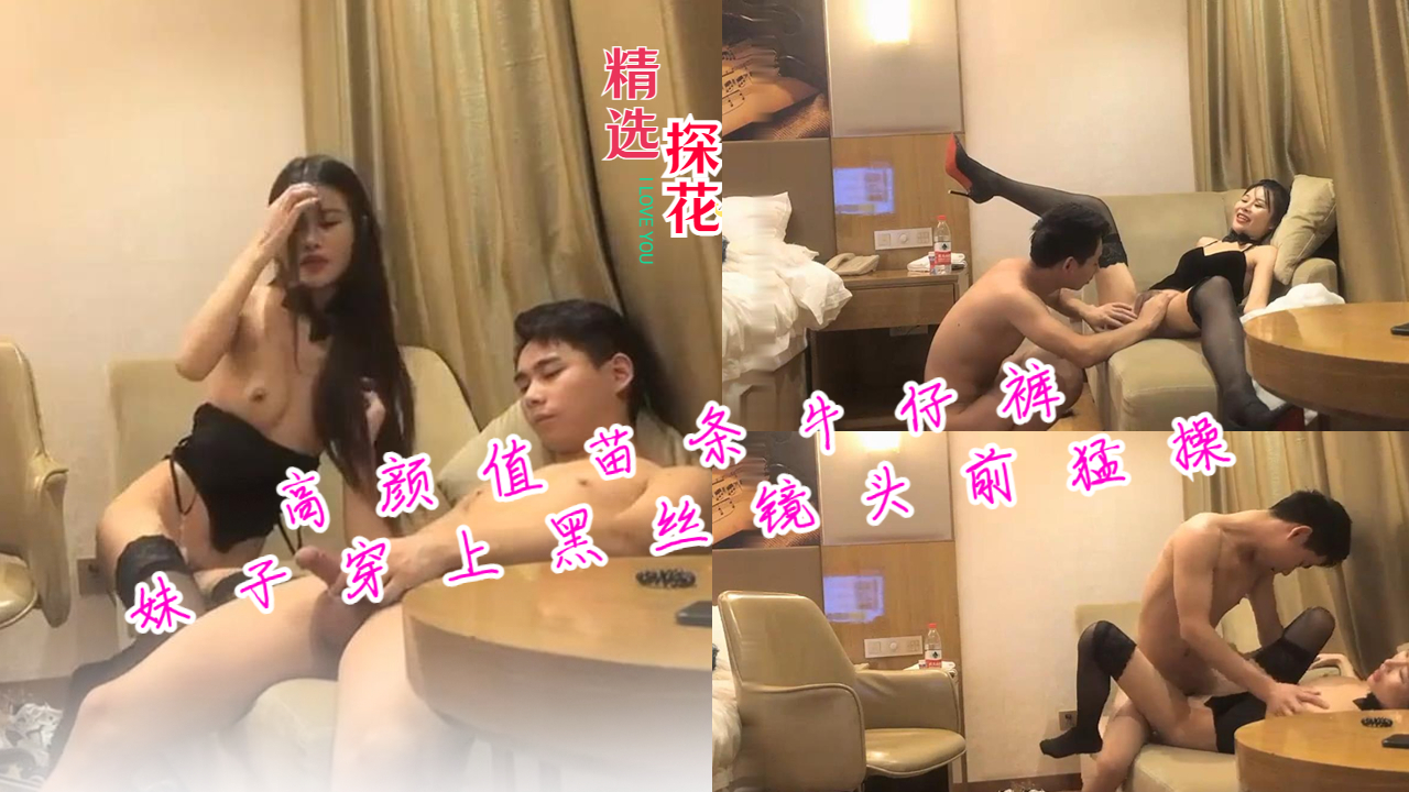 高颜值苗条牛仔裤妹子穿上黑丝镜头前猛操