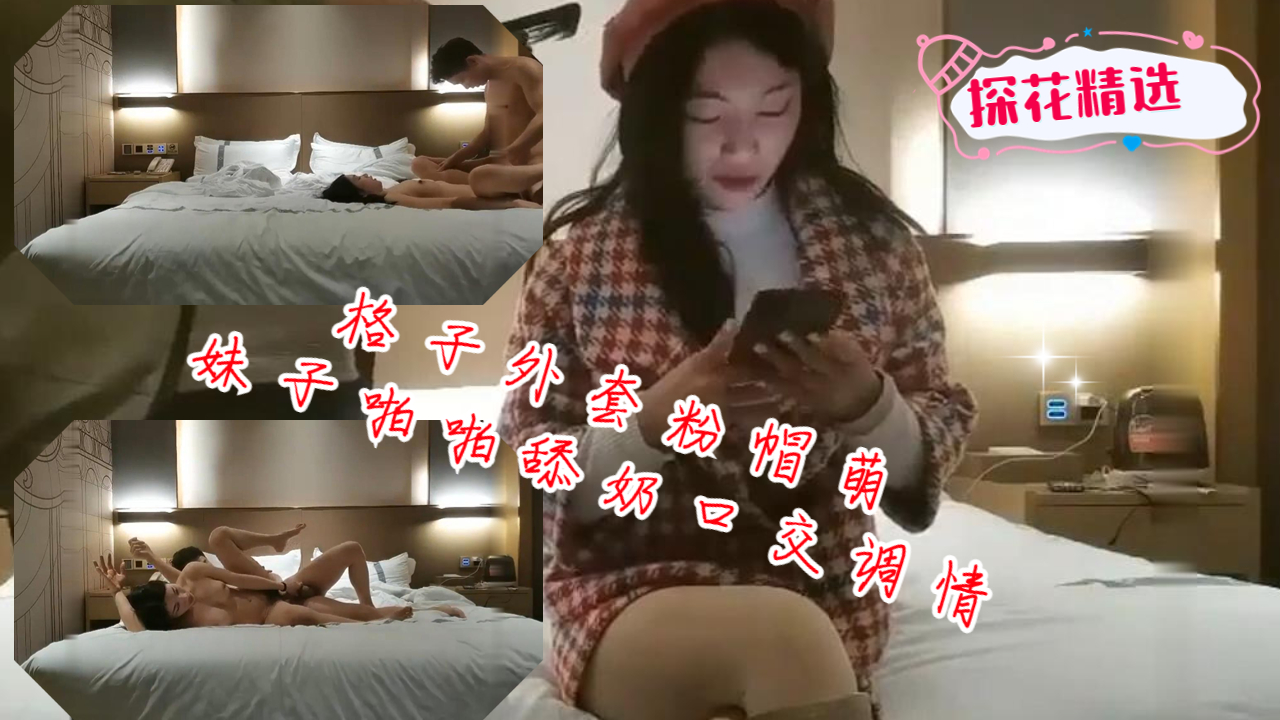 格子外套粉帽萌妹子啪啪舔奶口交调情后入