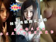台湾情侣真实自拍-缺钱想买重机和女友自拍特写性爱影片