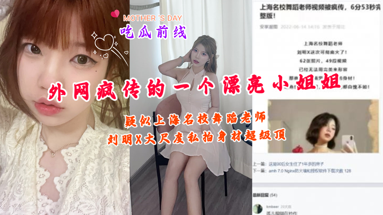 外网疯传的一个漂亮小姐姐疑似上海名校舞蹈老师刘明X大尺度私拍身材超级顶