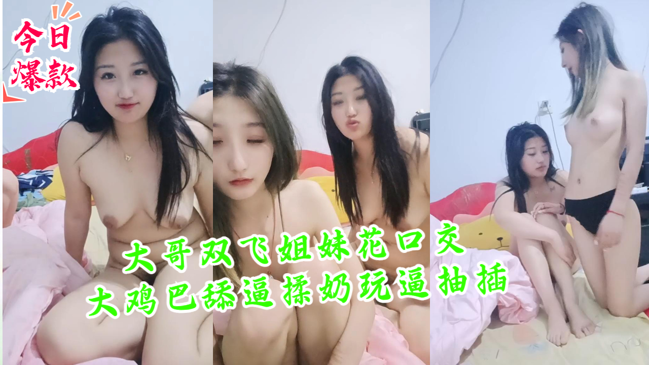 大哥双飞姐妹花口交大鸡巴舔逼揉奶玩逼抽插