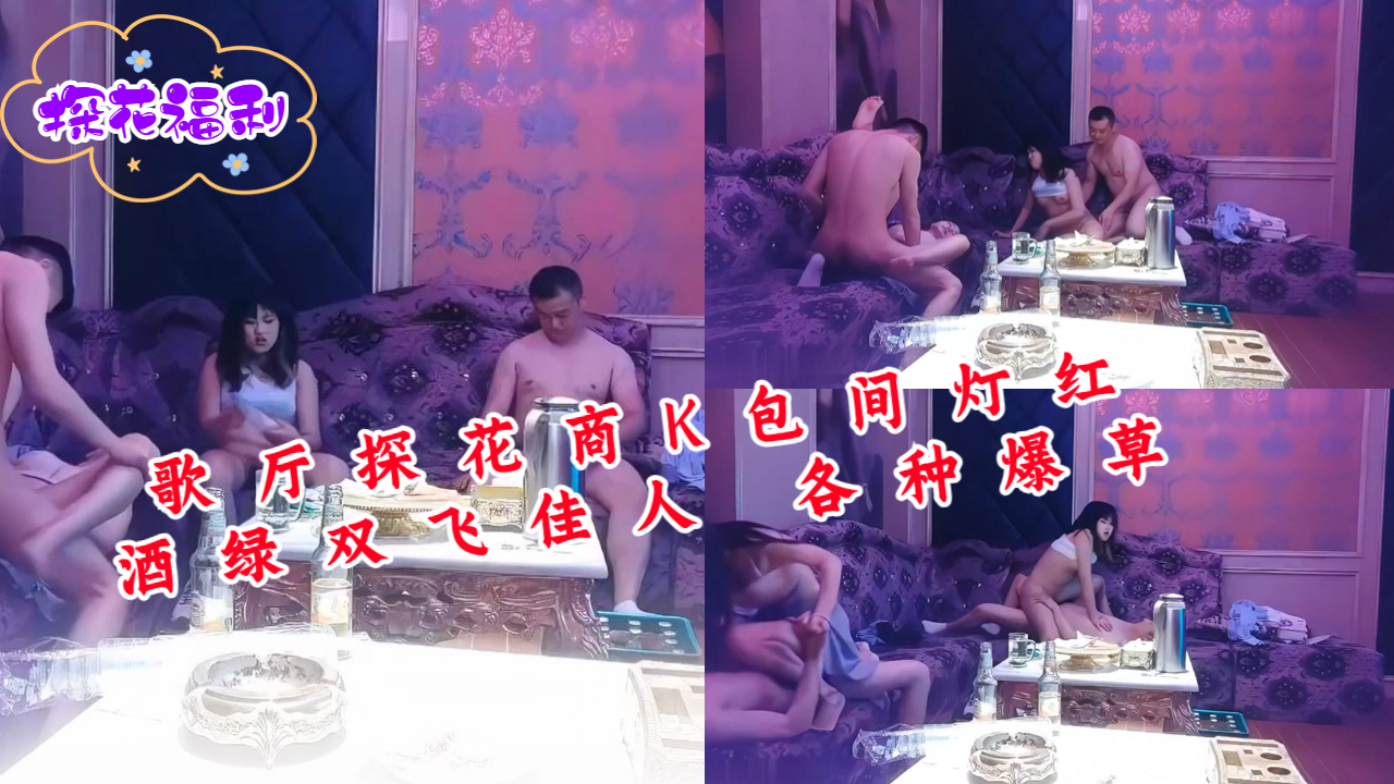 歌厅探花商K包间灯红酒绿双飞佳人 各种爆草