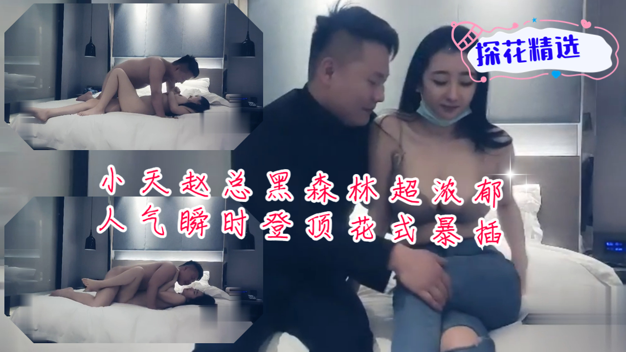 小天赵总黑森林超浓郁人气瞬时登顶花式暴插