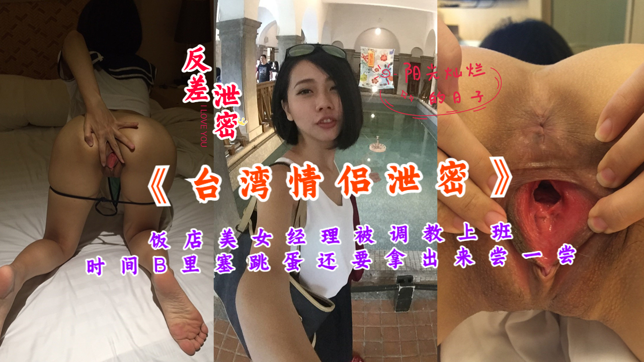《台湾情侣泄密》饭店美女经理被调教上班时间B里塞跳蛋还要拿出来尝一尝