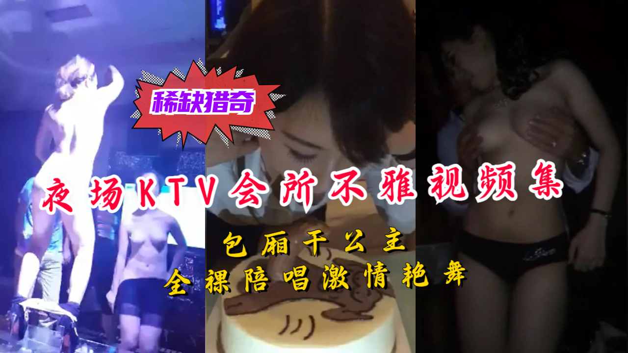 《稀缺资源社死猎奇》国内夜场KTV会所不雅视频集包厢干房公主全裸陪唱激情艳舞