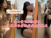 《台湾情侣泄密》美女修电脑和男友之间的私密视频被老板曝光