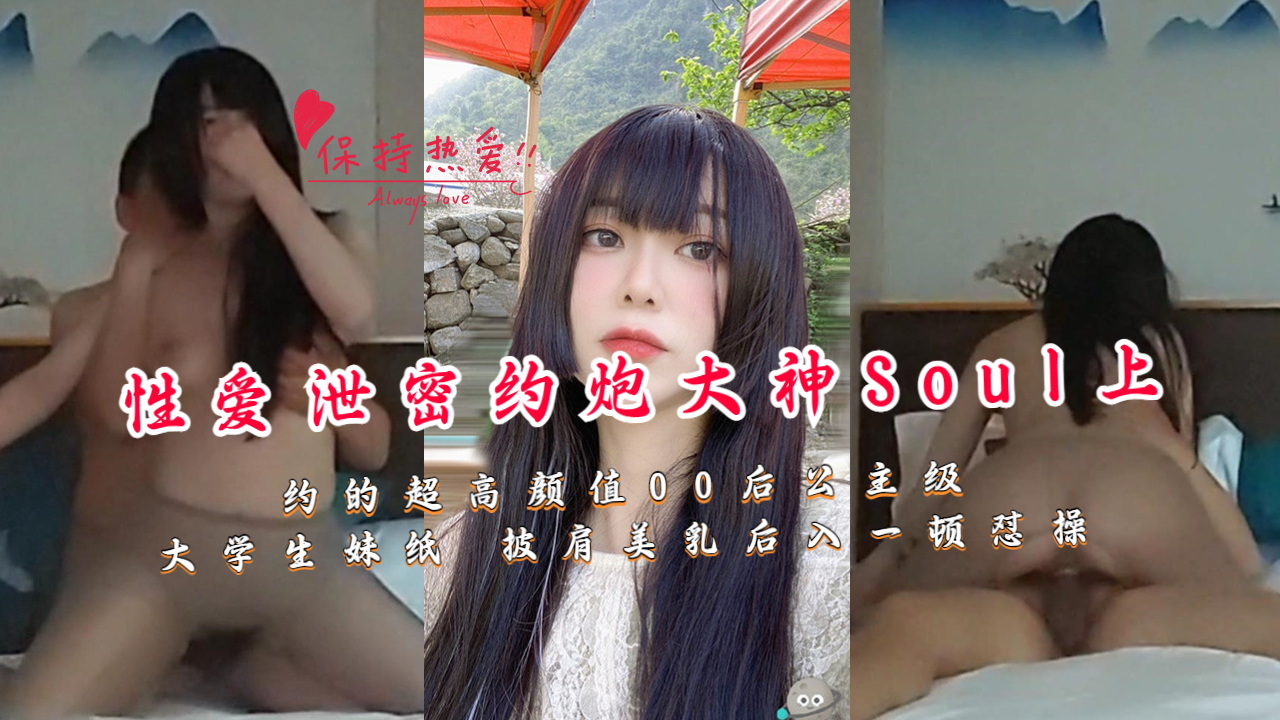 性爱泄密约炮大神Soul上约的超高颜值00后公主级大学生妹纸 披肩美乳后入一顿怼操