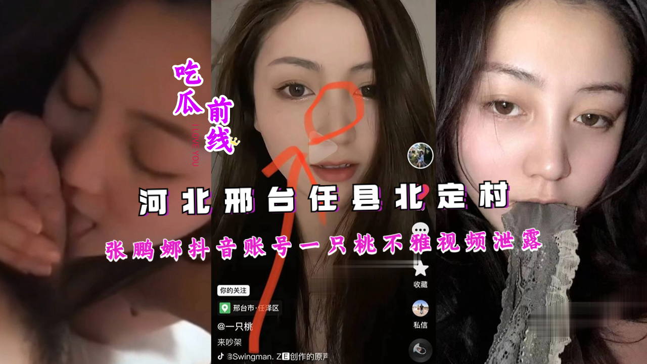 河北邢台任县北定村张鹏娜抖音账号一只桃不雅视频泄露