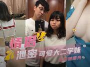 可爱大二学妹情侣私拍泄密