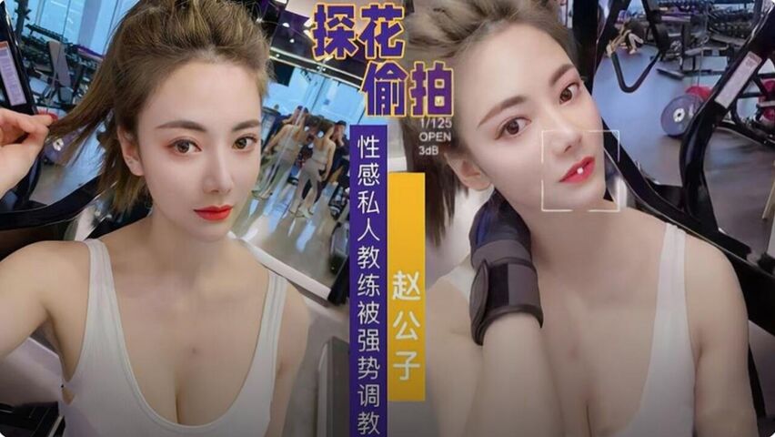 性感私人教练被强势调教