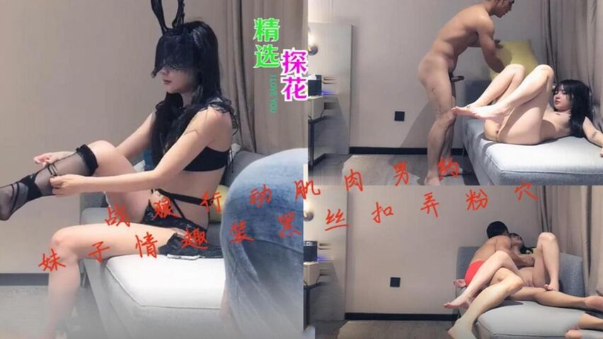 战狼行动肌肉男约妹子情趣装黑丝抠弄粉穴