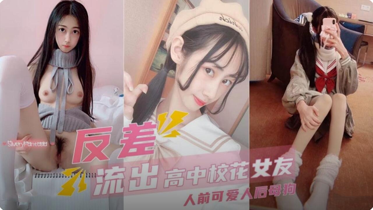 反差婊高中校花女友 人前可爱 人后母狗