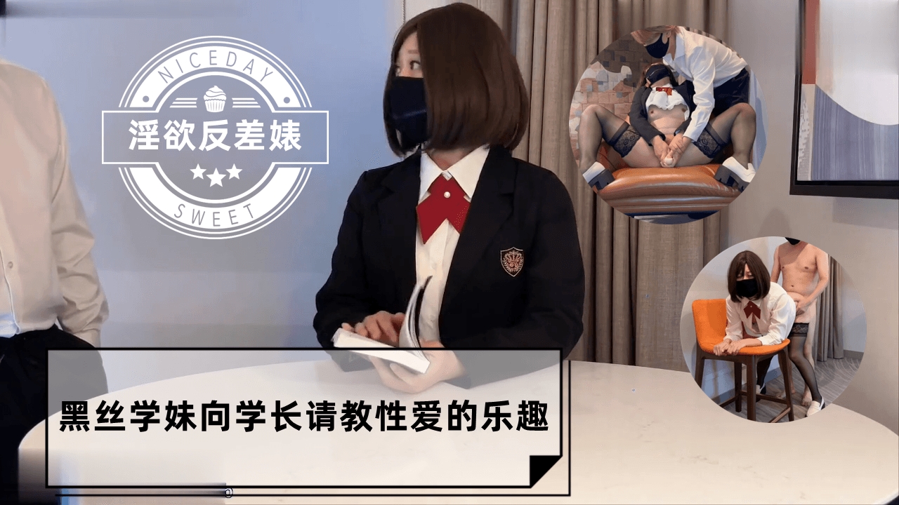 黑丝学妹向学长请教性爱的乐趣
