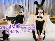 情趣兔女郎黑丝足交 干到喷潮、