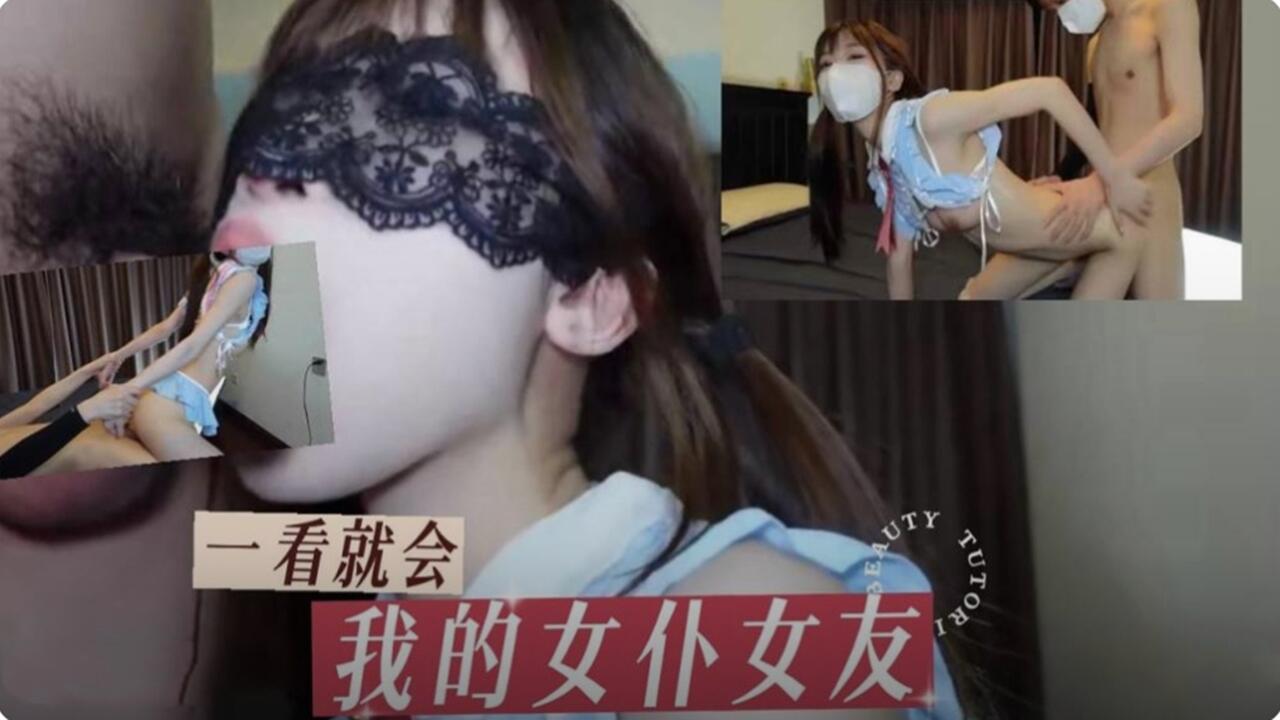 我的清纯女仆女友 跪舔后入内射