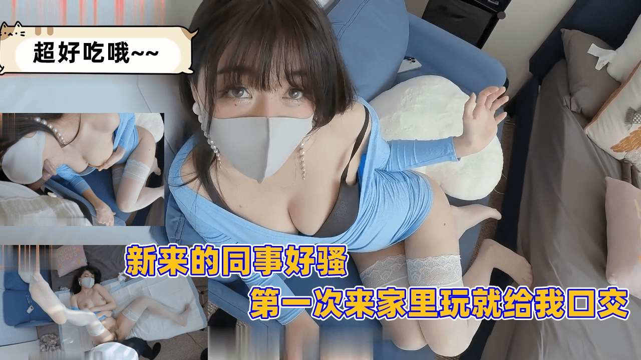 新来的同事好骚，第一次来家里玩就给我口交