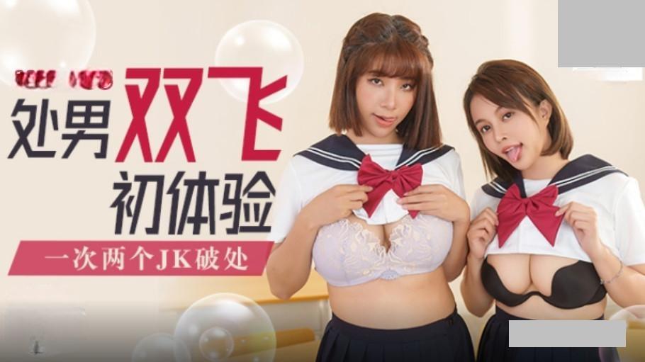 处男双飞体验 一次两个JK破处