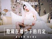 隐藏在婚纱下的约定 前任肉棒 难以遗忘、
