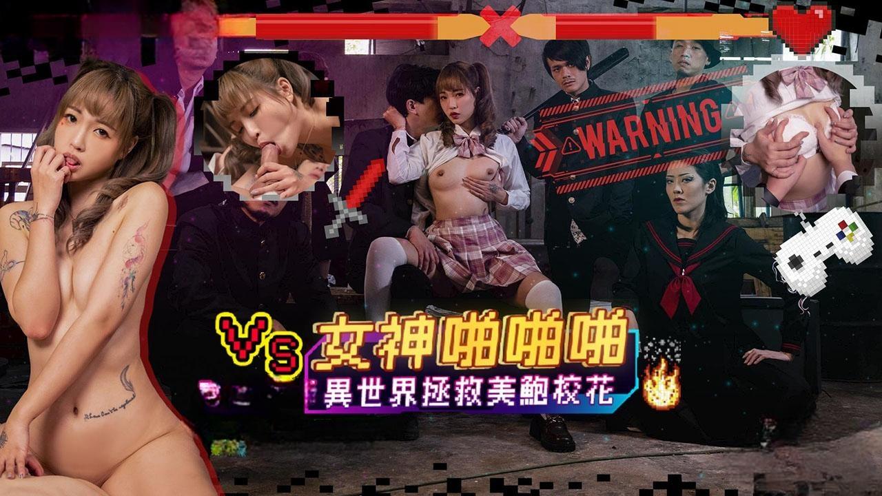 女神啪啪啪 异世界拯救美鲍校花