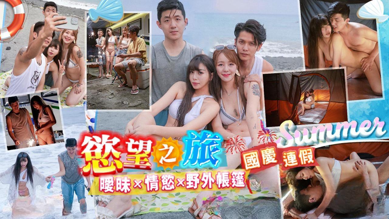 庆连假欲望之旅 暧昧x情欲x野外帐篷