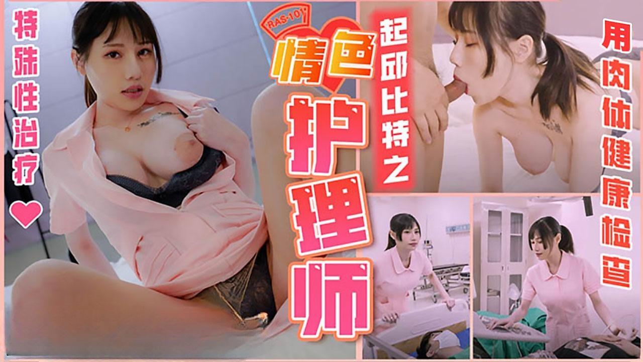 邱比特之情色护理师_用肉体健康检查