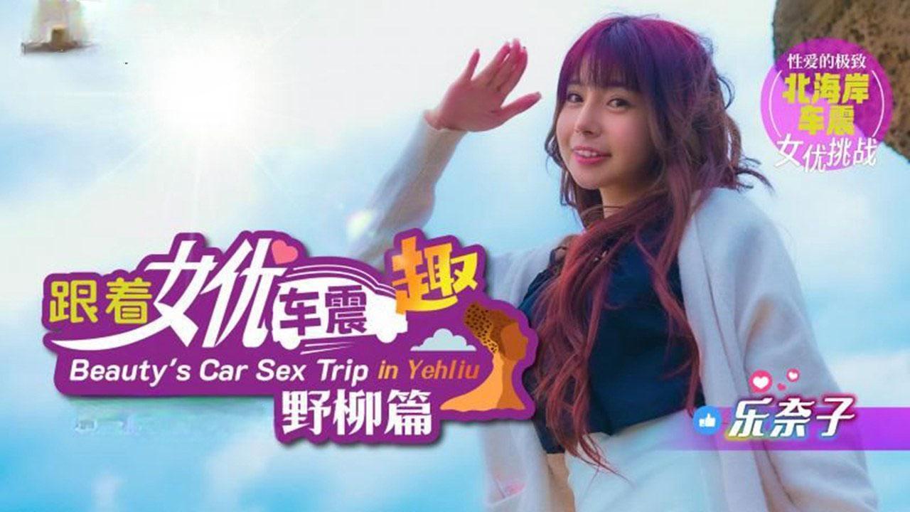 跟著女優車震趣 野柳篇-樂奈子