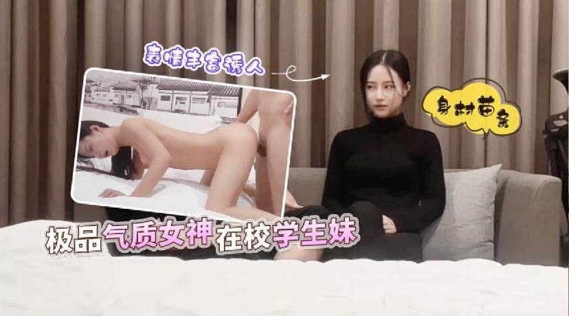 极品气质女神在校学生妹_身材苗条表情丰富诱人
