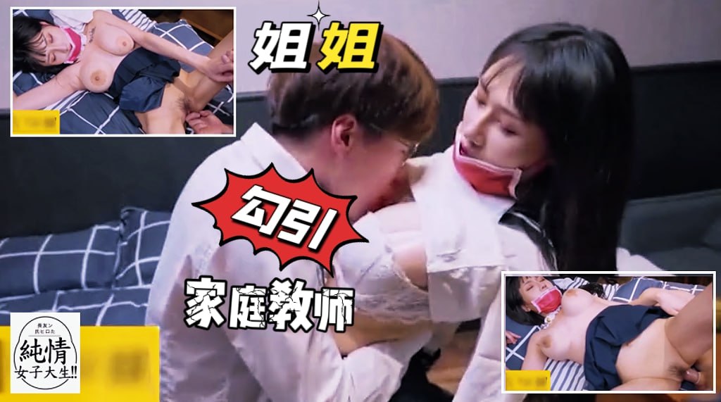 姐姐勾引家教老师