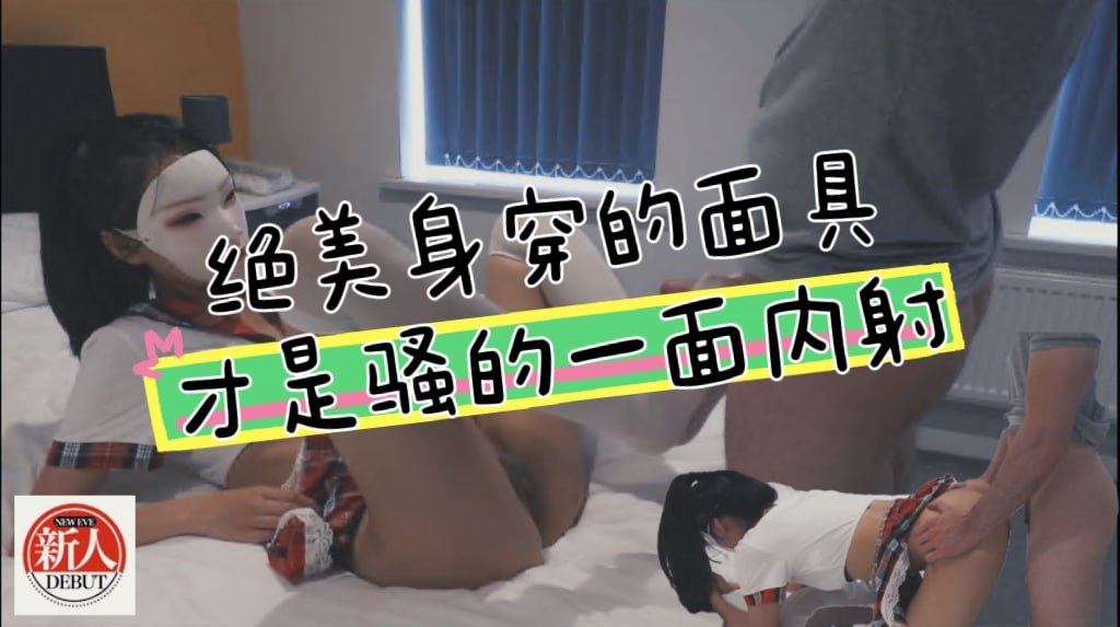 绝美身穿的面具面具下才是骚的一面内射