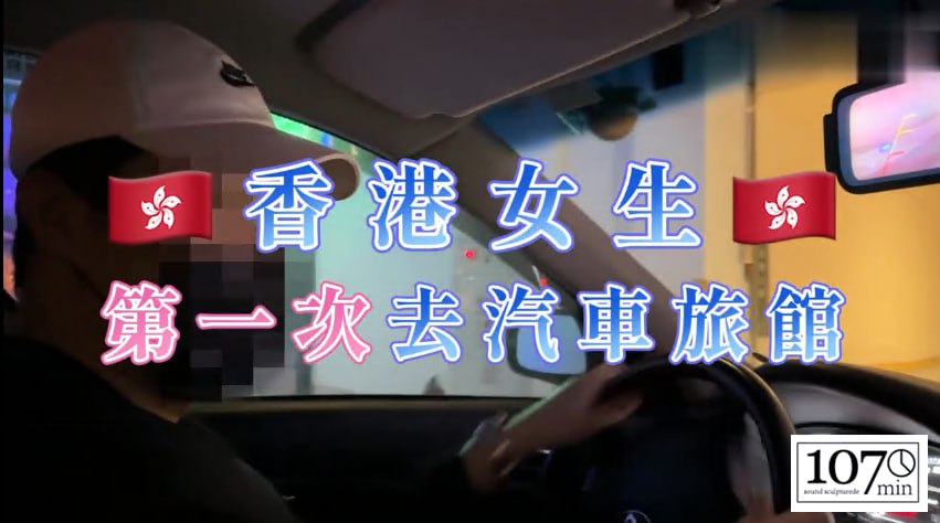 《亚洲环旅台湾站：香港高质感美女小P》上集（欲望淫弥_浴室激战）