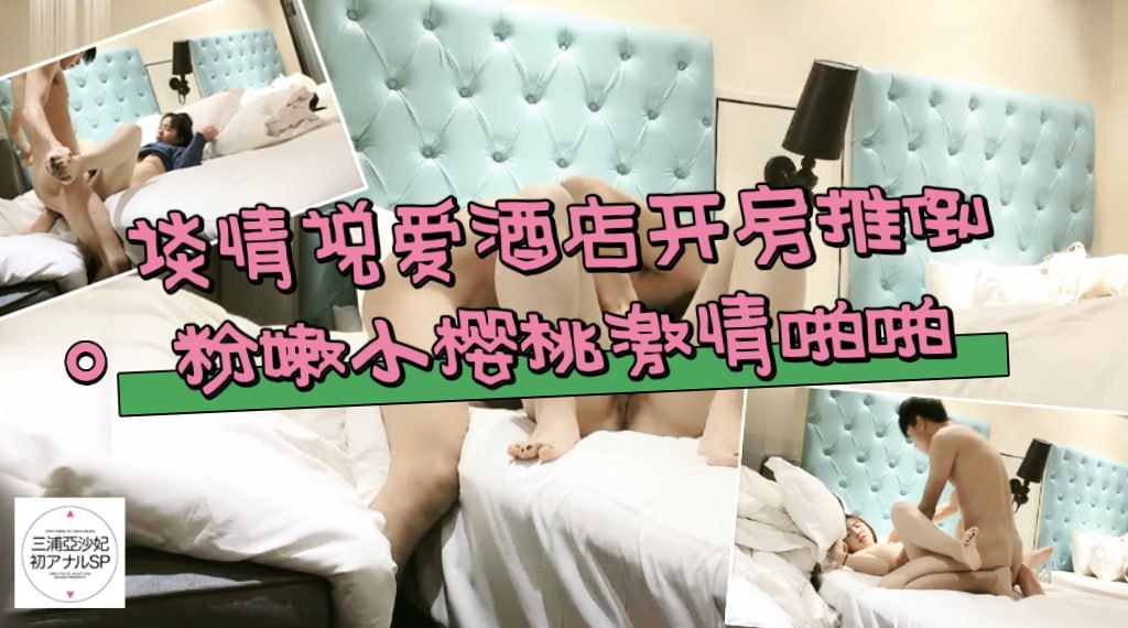 谈情说爱酒店开房推倒，诱人一线天，粉嫩小樱桃，激情啪啪