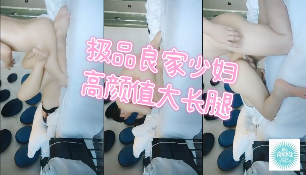 极品良家少妇，高颜值大长腿，粉嫩鲍鱼抽插，视角效果满分