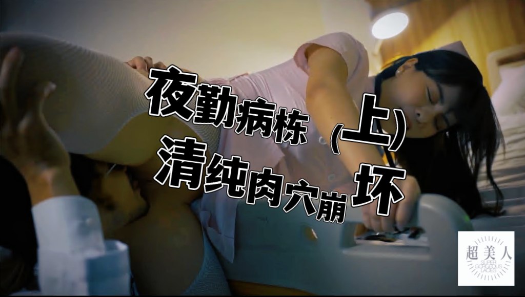 夜勤病栋(上)-清纯肉穴崩坏