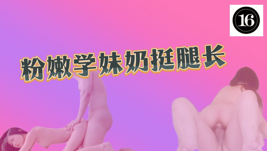 粉嫩学妹奶挺腿长 花穴精致娇羞求饶