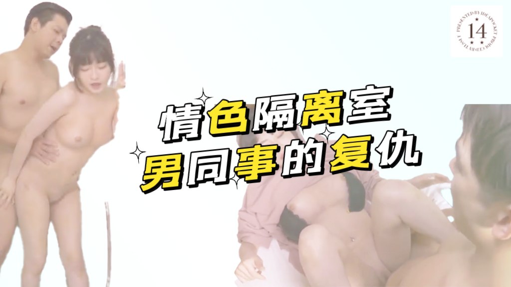 情色隔离室_男同事的复仇_在我面前爆插女上司