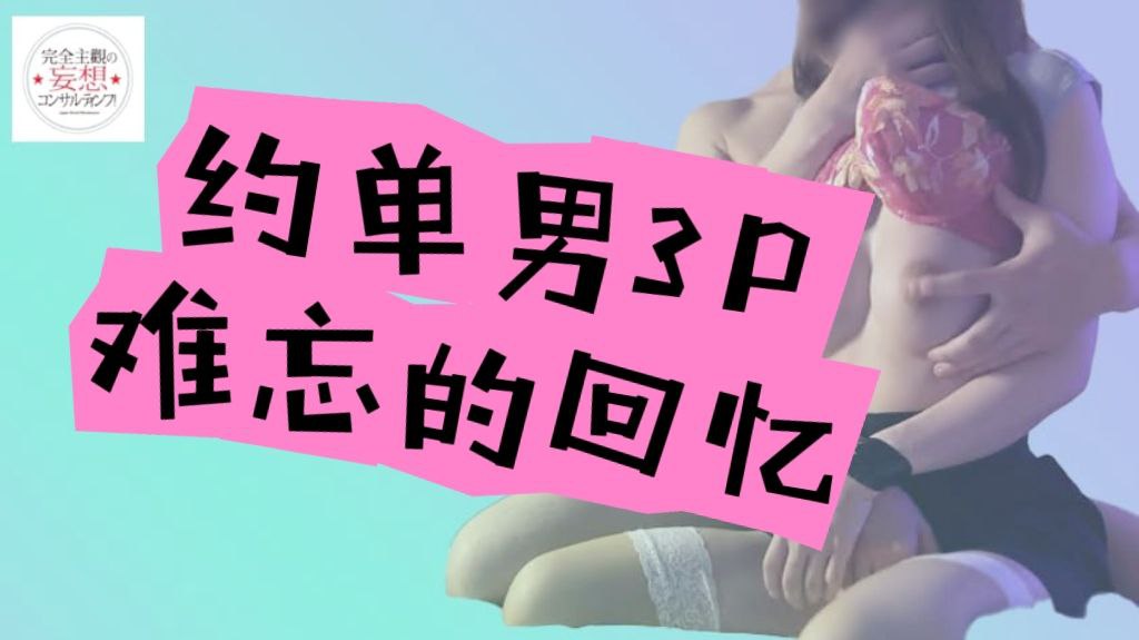 约单男3P，难忘的回忆，每次都是新鲜的刺激，阴道充盈中