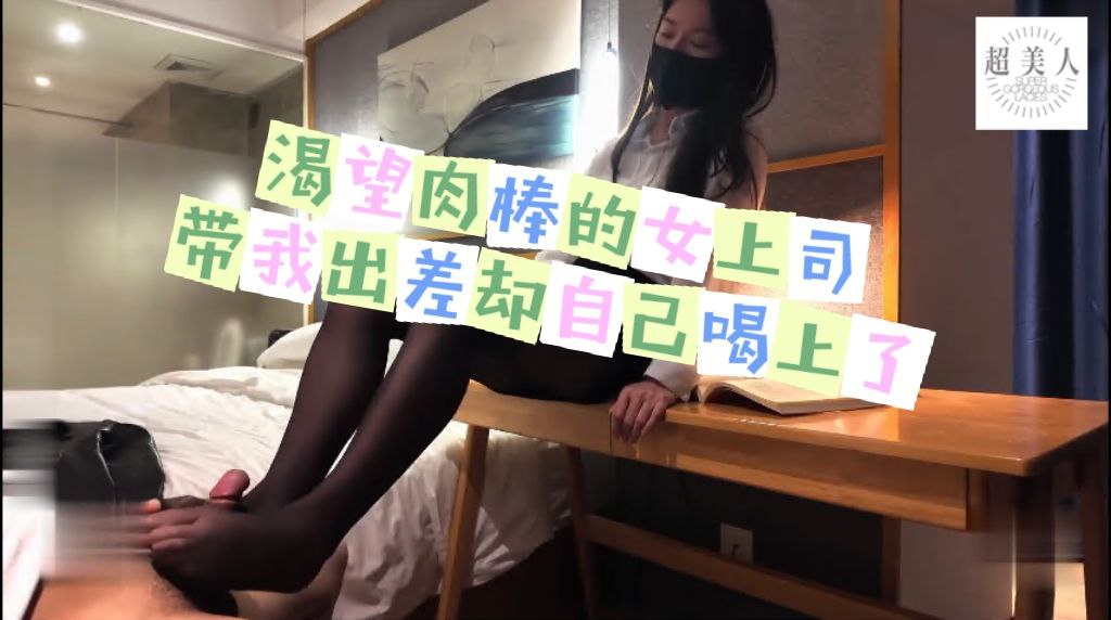 渴望肉棒的女上司 带我出差自己却喝上头了