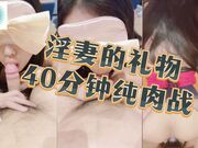 淫妻的礼物，全程40分纯肉战，准备好纸巾！