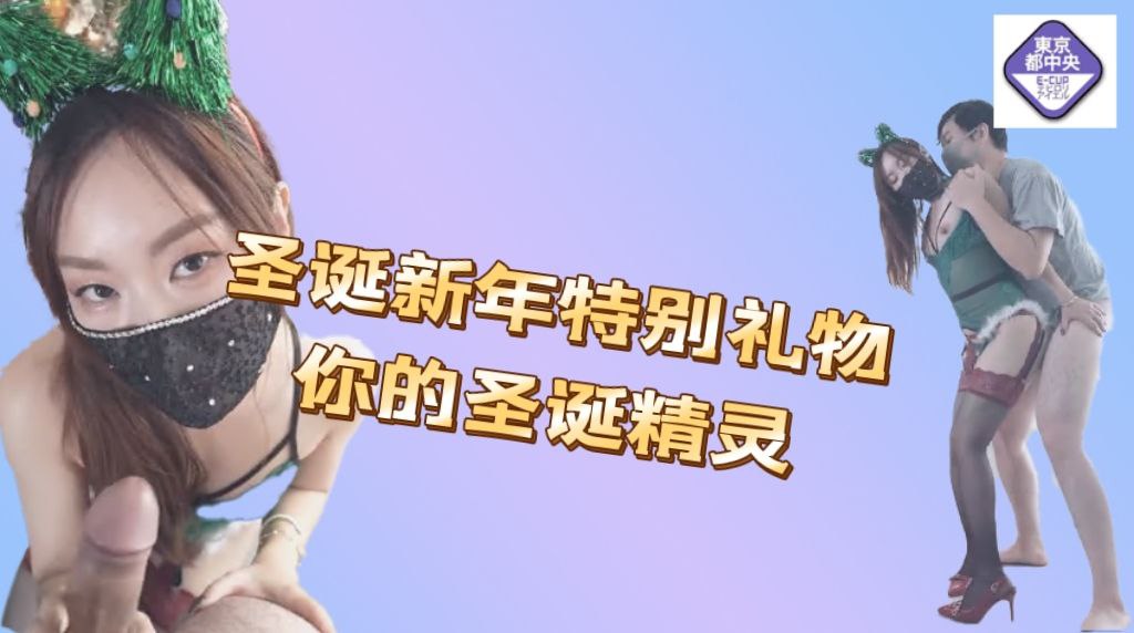 圣诞新年特别礼物 你的圣诞精灵