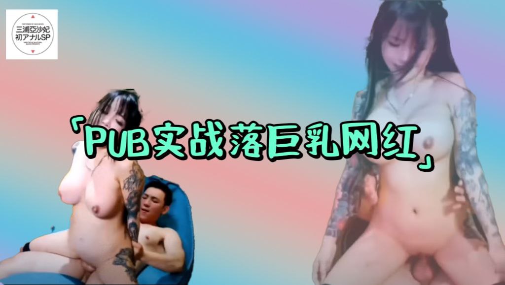 PUB实战落单IG巨乳网红Sakura